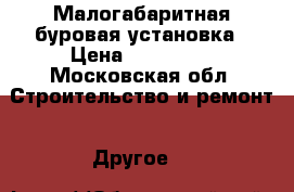 Малогабаритная буровая установка › Цена ­ 195 000 - Московская обл. Строительство и ремонт » Другое   